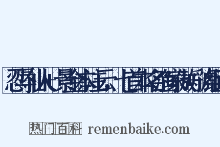 忍辱仙人+景金本注云，七首本名渔家傲+虢组词是什么意思的图片
